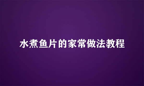 水煮鱼片的家常做法教程