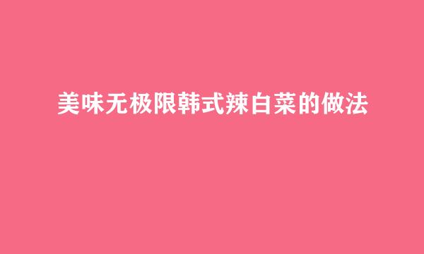 美味无极限韩式辣白菜的做法