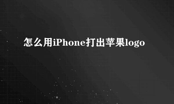 怎么用iPhone打出苹果logo