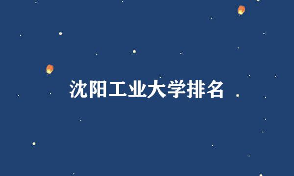 沈阳工业大学排名