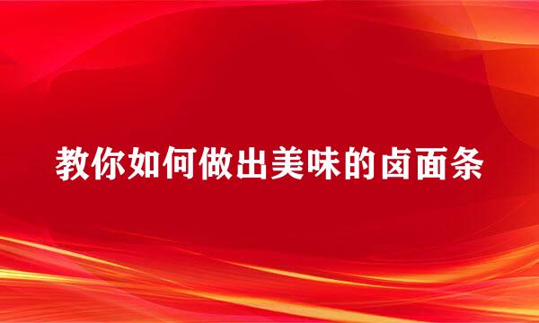 教你如何做出美味的卤面条