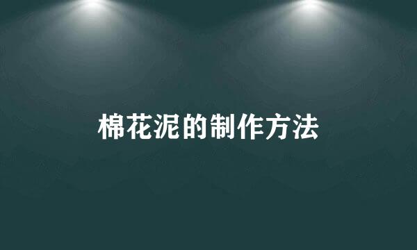 棉花泥的制作方法