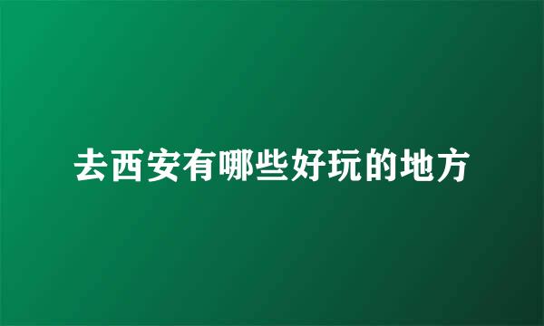 去西安有哪些好玩的地方