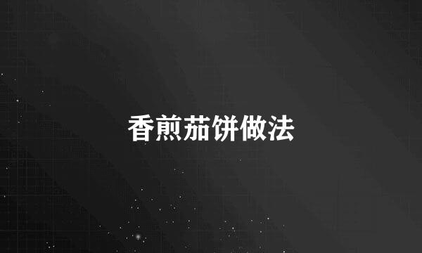香煎茄饼做法