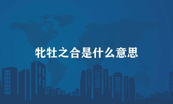 牝牡之合是什么意思