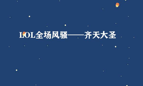 LOL全场风骚——齐天大圣