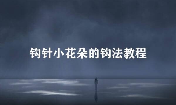 钩针小花朵的钩法教程
