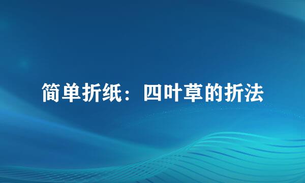 简单折纸：四叶草的折法