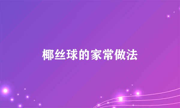 椰丝球的家常做法