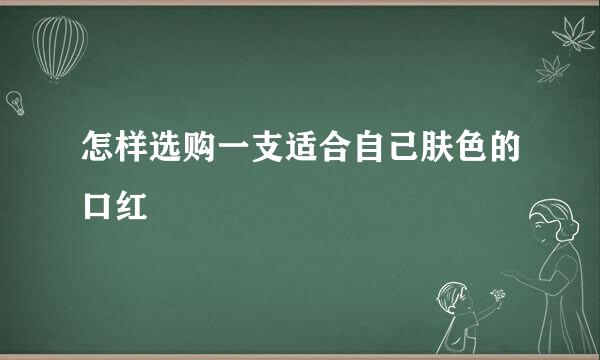 怎样选购一支适合自己肤色的口红