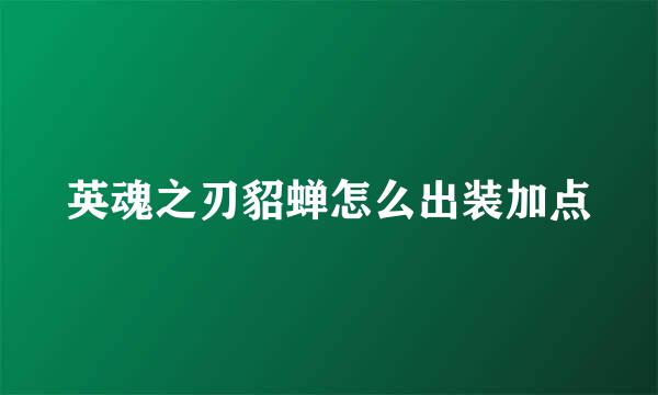 英魂之刃貂蝉怎么出装加点