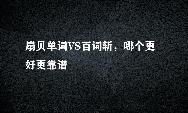 扇贝单词VS百词斩，哪个更好更靠谱