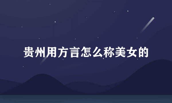 贵州用方言怎么称美女的