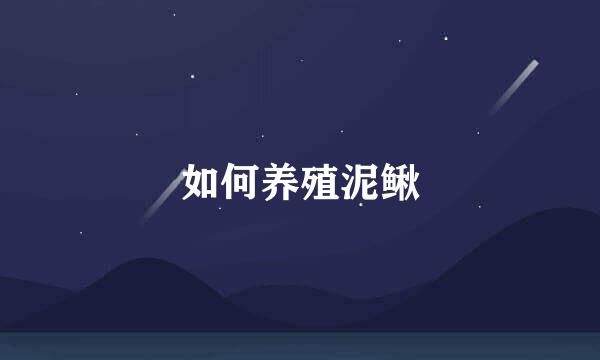 如何养殖泥鳅