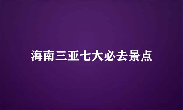 海南三亚七大必去景点