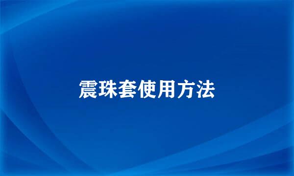 震珠套使用方法