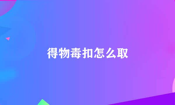 得物毒扣怎么取