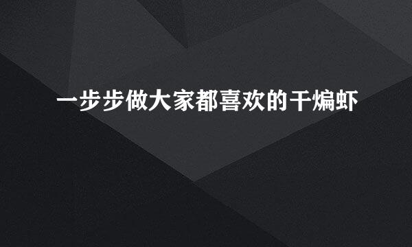一步步做大家都喜欢的干煸虾