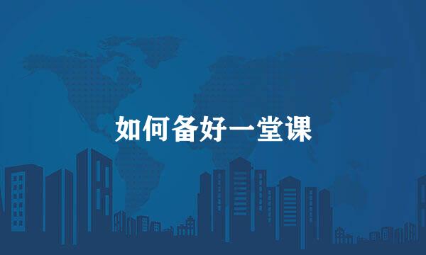 如何备好一堂课