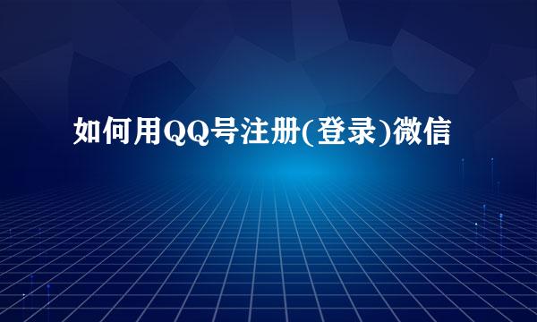 如何用QQ号注册(登录)微信