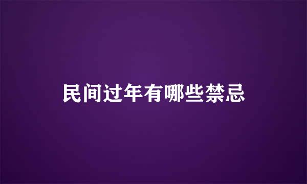民间过年有哪些禁忌