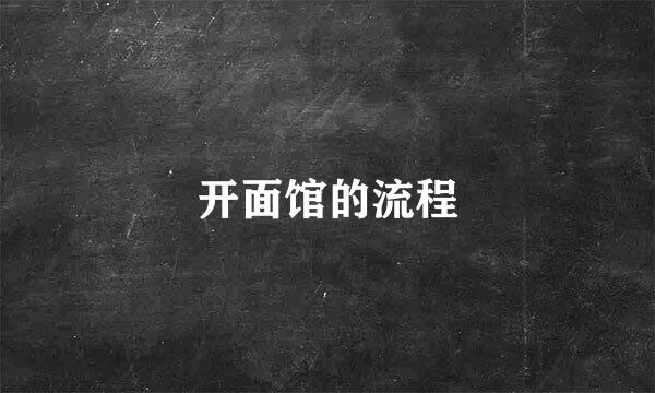 开面馆的流程