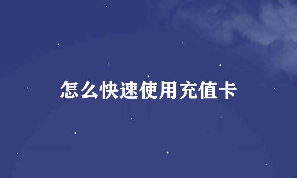 怎么快速使用充值卡