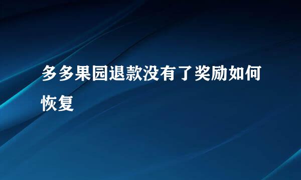 多多果园退款没有了奖励如何恢复