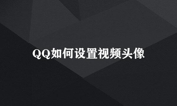 QQ如何设置视频头像
