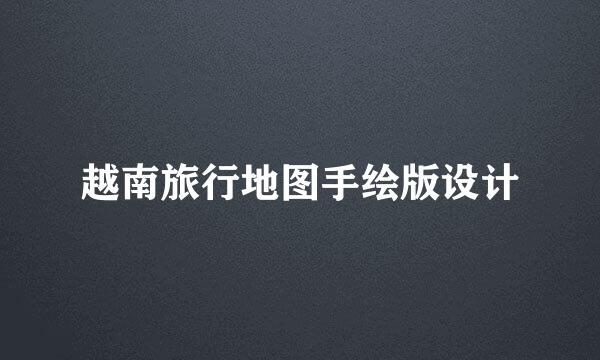 越南旅行地图手绘版设计