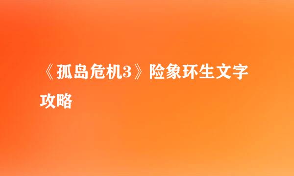《孤岛危机3》险象环生文字攻略