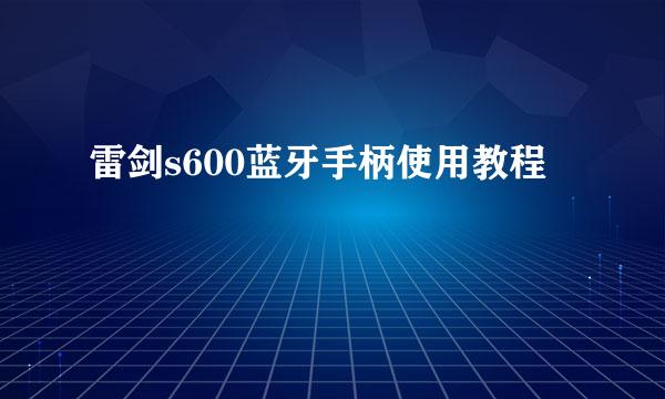 雷剑s600蓝牙手柄使用教程