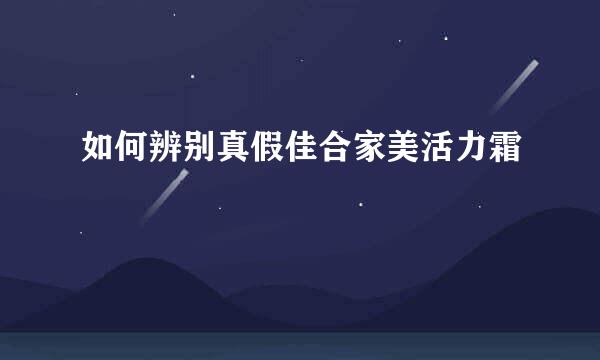 如何辨别真假佳合家美活力霜