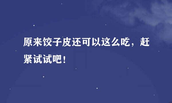 原来饺子皮还可以这么吃，赶紧试试吧！