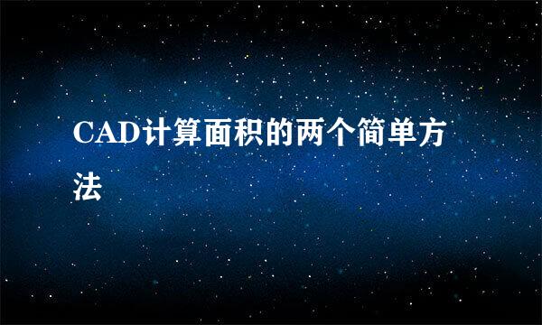 CAD计算面积的两个简单方法