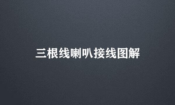 三根线喇叭接线图解