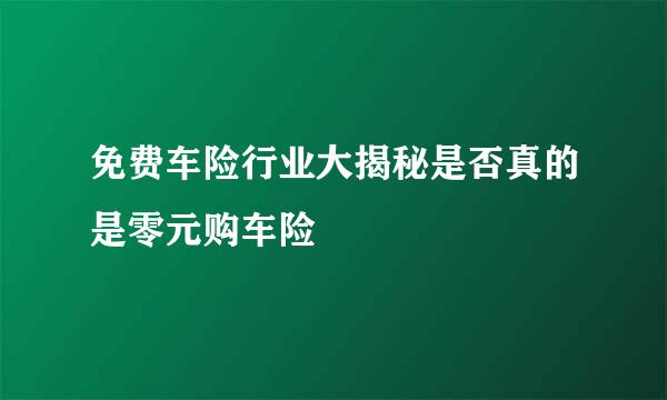 免费车险行业大揭秘是否真的是零元购车险