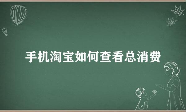 手机淘宝如何查看总消费