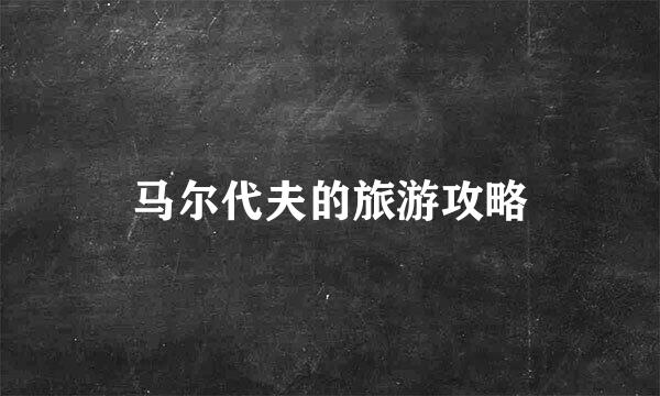马尔代夫的旅游攻略