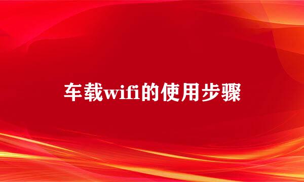 车载wifi的使用步骤