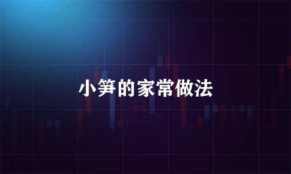 小笋的家常做法