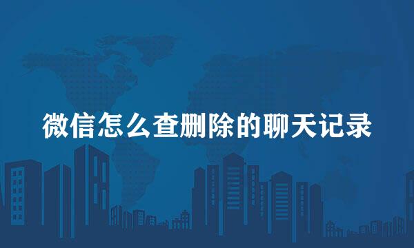 微信怎么查删除的聊天记录