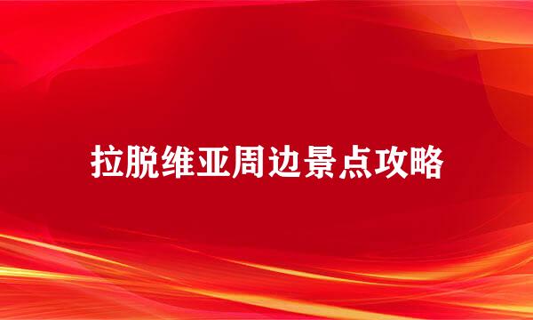 拉脱维亚周边景点攻略