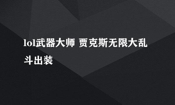lol武器大师 贾克斯无限大乱斗出装