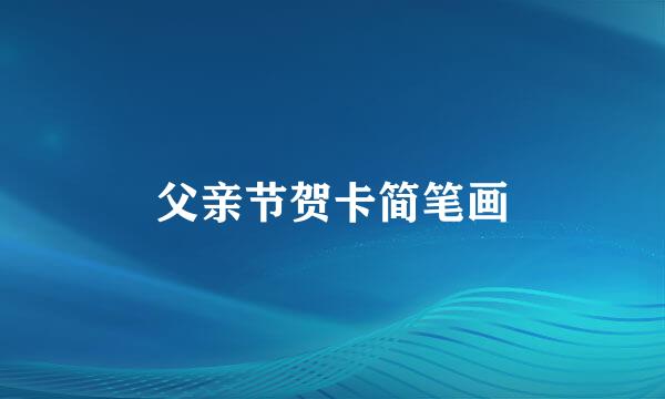 父亲节贺卡简笔画