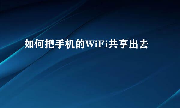 如何把手机的WiFi共享出去
