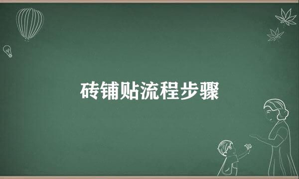 砖铺贴流程步骤