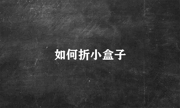 如何折小盒子