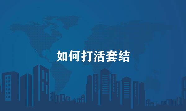如何打活套结
