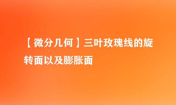 【微分几何】三叶玫瑰线的旋转面以及膨胀面